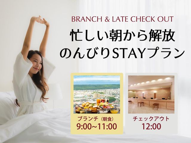 ホテルエミシア札幌 スカイレストランの「ブランチブッフェ（９：００～１１：００）」＆１２：００レイトアウト付プラン