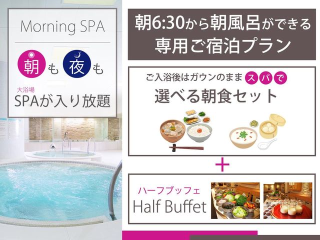 ホテルエミシア札幌 「朝も夜もスパ入り放題」✕「選べる朝食セット＋ハーフブッフェ」