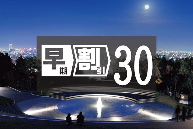 札幌東急REIホテル 30日前まで早期割引 [朝食付] ／ 30日前まで早期割引 [素泊り]