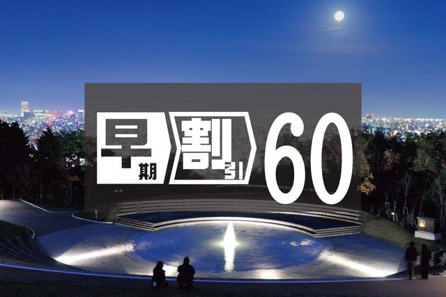 札幌東急REIホテル 60日前まで早期割引 [素泊り] ／ 60日前まで早期割引 [朝食付]