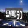 60日前まで早期割引 [素泊り] ／ 60日前まで早期割引 [朝食付]