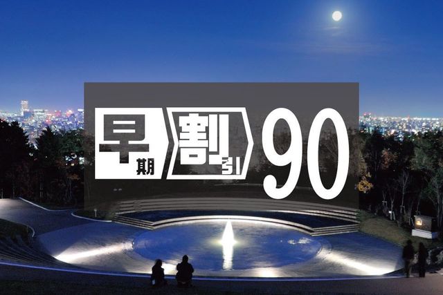 札幌東急REIホテル 90日前まで早期割引 [素泊り] ／ 90日前まで早期割引 [朝食付]
