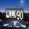 90日前まで早期割引 [素泊り] ／ 90日前まで早期割引 [朝食付]