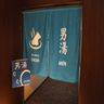 男湯入口
