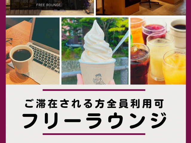1階フリーラウンジは毎日12時~22時まで営業しておりますの画像