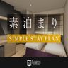 スタンダードプラン（素泊まり）