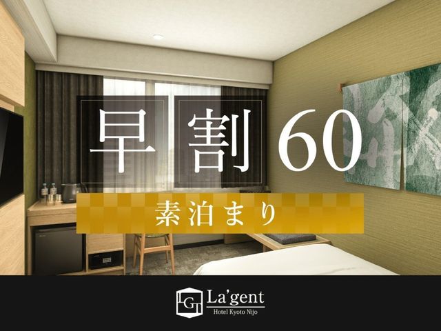 ラ・ジェント・ホテル京都二条 早期圧60（素泊まり）