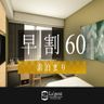 早期圧60（素泊まり）