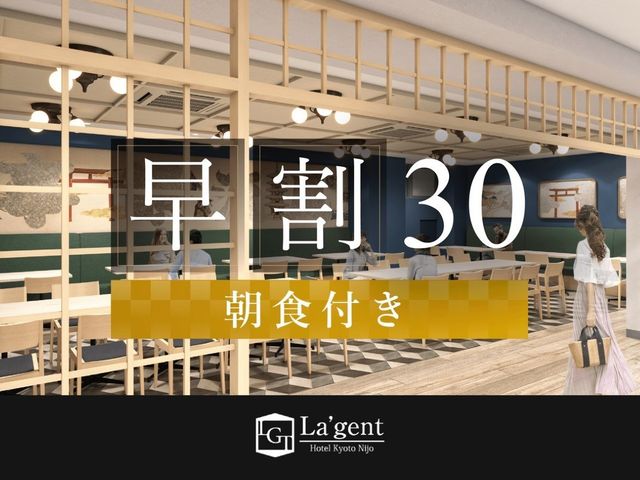 ラ・ジェント・ホテル京都二条 早期圧30（朝食付き）