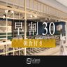早期圧30（朝食付き）