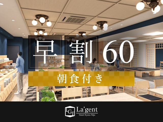 ラ・ジェント・ホテル京都二条 早期圧60（朝食付き）