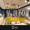早期圧60（朝食付き）