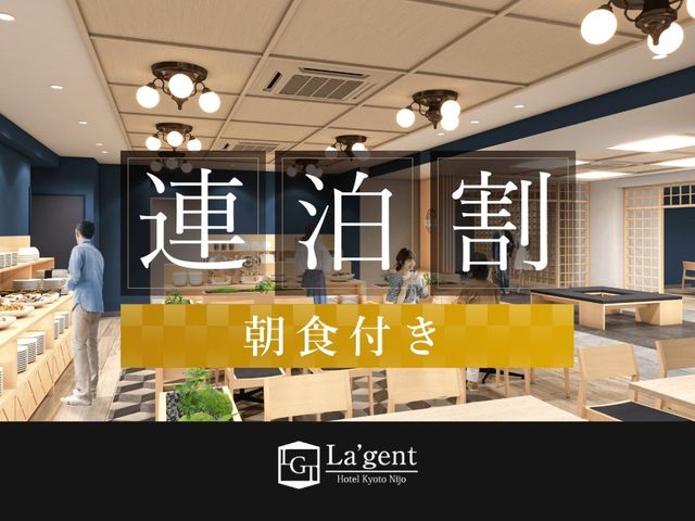 ラ・ジェント・ホテル京都二条 連泊割（朝食付き）