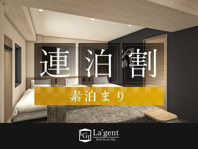 ラ・ジェント・ホテル京都二条 連泊割（素泊まり）