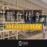 スタンダードプラン（朝食付き）