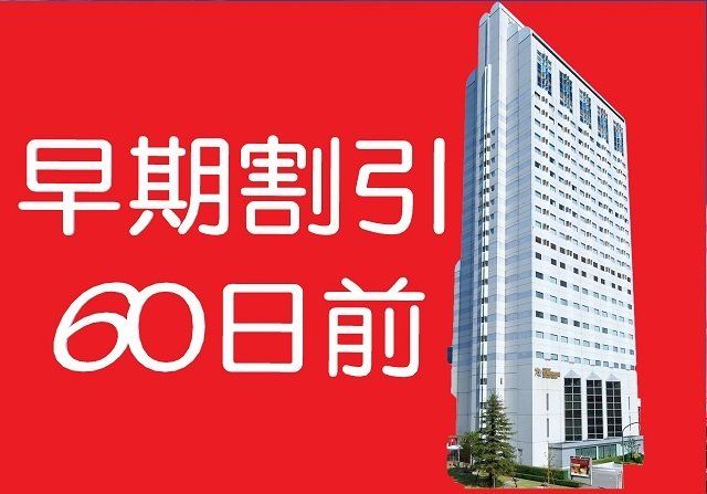 都ホテル尼崎　 早期圧60（素泊まり・朝食付）