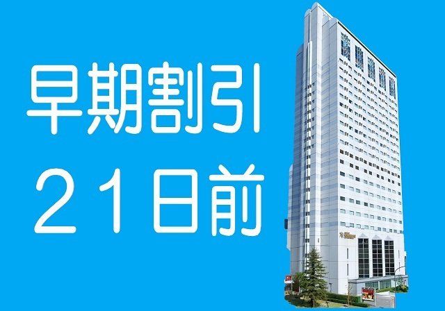 都ホテル尼崎　 早期圧21（素泊まり・朝食付）
