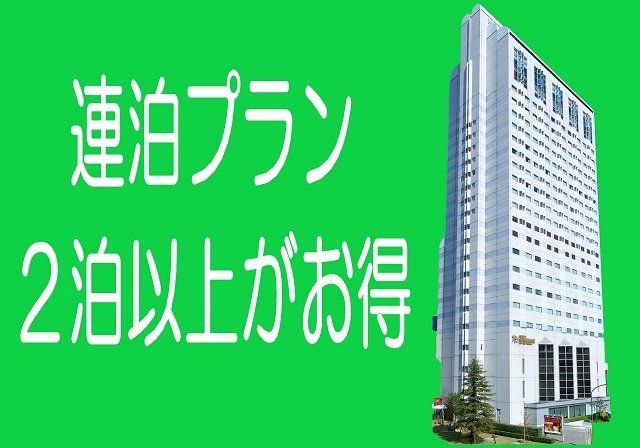都ホテル尼崎　 2連泊以上限定 連泊ステイプラン