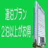 2連泊以上限定 連泊ステイプラン