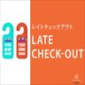【13時OUT】レイトチェックアウト（素泊り） ／ 【13時OUT】レイトチェックアウト（朝食付）