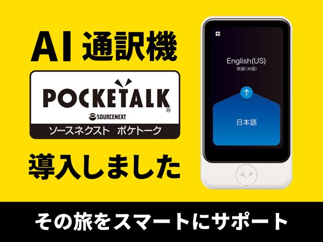 ホテルニューガイア上呉服 ポケトーク