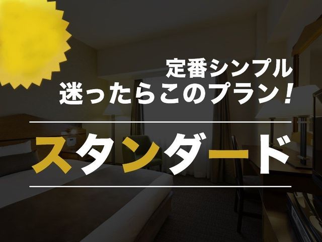 ホテルリソル佐世保 シンプルステイ スタンダード（素泊り） ／ シンプルステイ スタンダード（選べる朝食付）