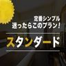 シンプルステイ スタンダード（素泊り） ／ シンプルステイ スタンダード（選べる朝食付）