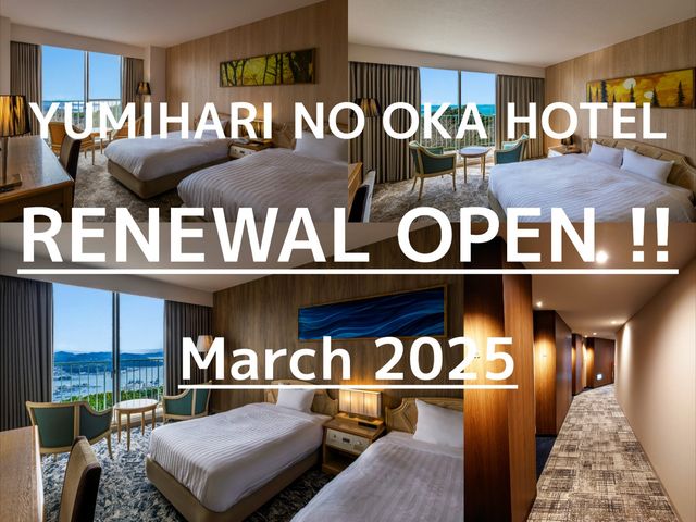 弓張の丘ホテルは、2025年3月に全ての客室をリニューアルいたしました。の画像