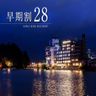 28日前までのご予約でお得に泊まれます！
