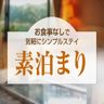 素泊りプラン