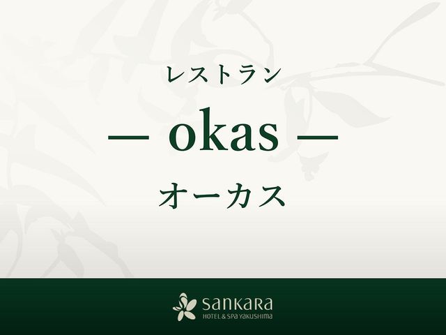 sankara hotel＆spa 屋久島 レストラン-okas-