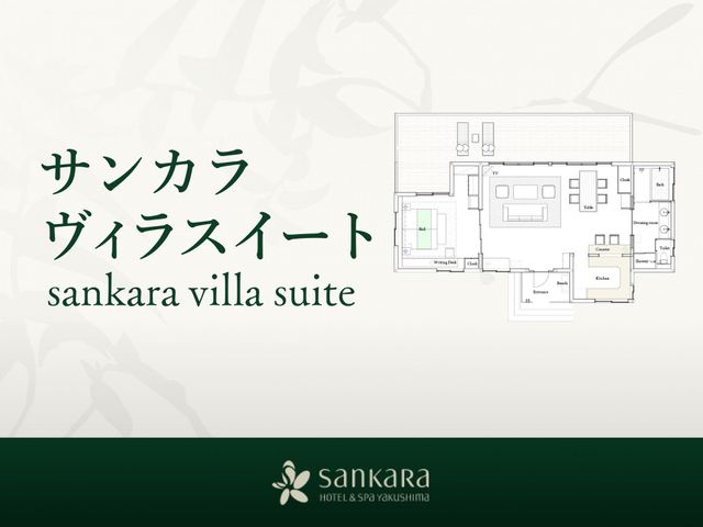 sankara hotel＆spa 屋久島 サンカラヴィラスイート（104㎡／キッチン、ウッドデッキ付き）