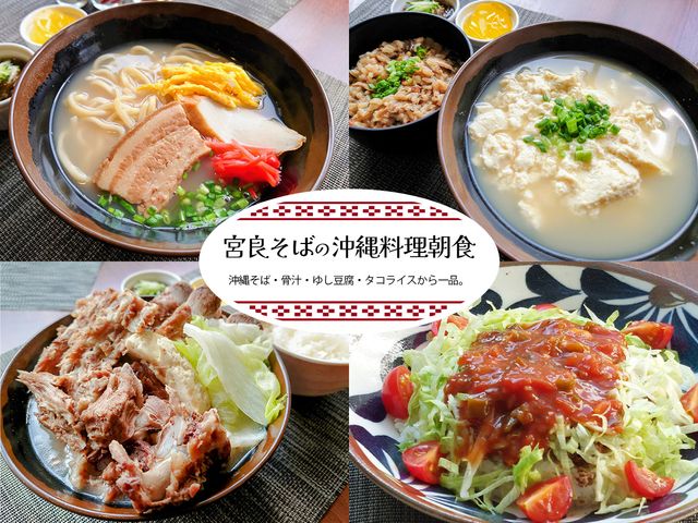 【朝食付】那覇の人気店「宮良そば」で味わう沖縄朝食付きプラン【沖縄そば・骨汁・ゆし豆腐・タコライス】の画像