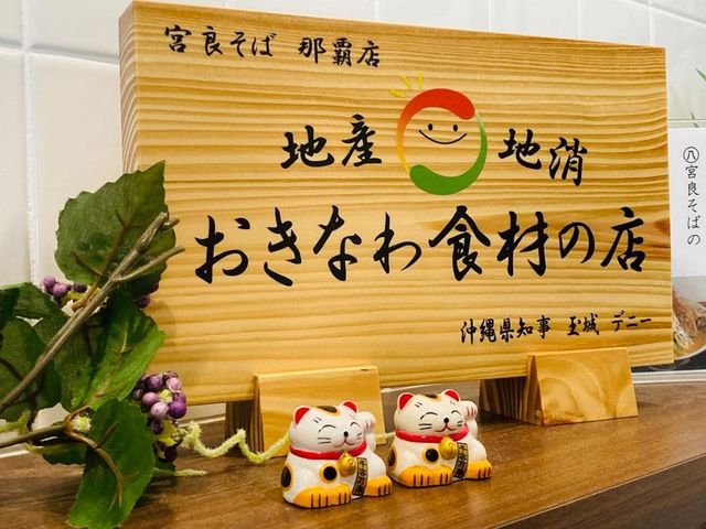 ホテル2階に 10:00~14:30(ラストオーダー14:00) 地元で人気なそば屋【宮良そば】がございますの画像