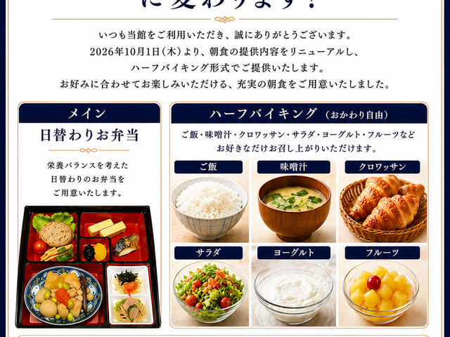 2026年10月1日(木)から朝食スタイル変更の画像