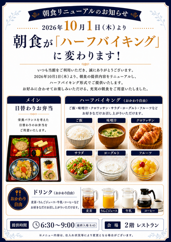 ハイパーイン徳島両国橋 10月1日から朝食スタイル変更