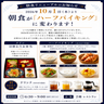 10月1日から朝食スタイル変更